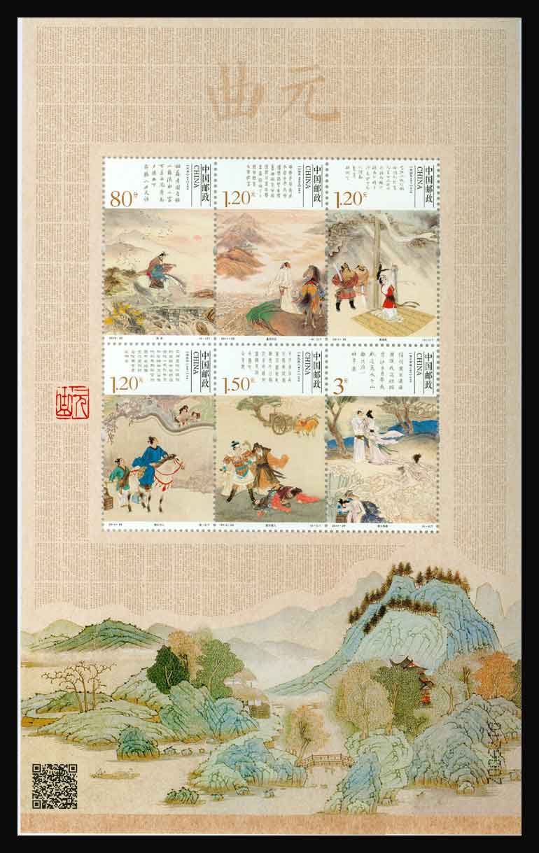 2014年-29 元曲邮票小版