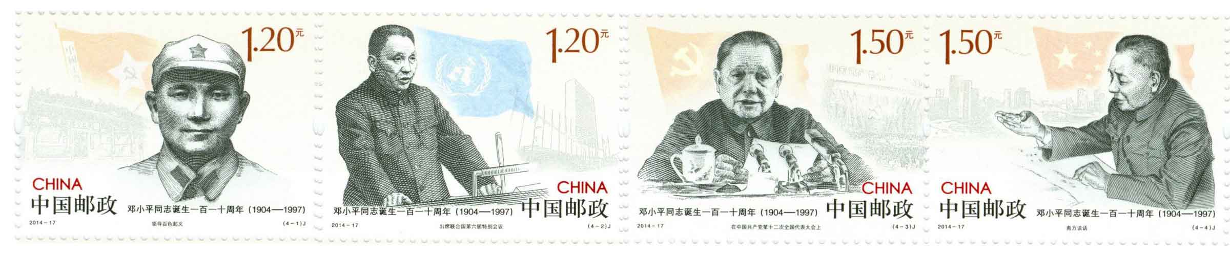 2014年-17《邓小平同志诞生一百一十周年》纪念邮票