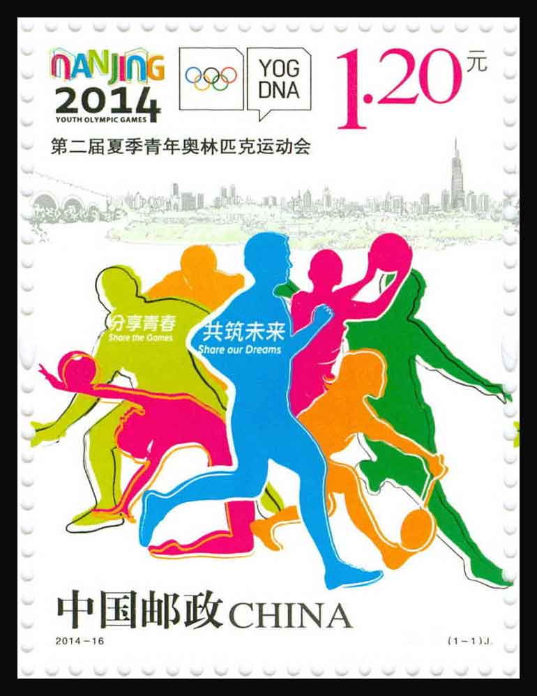 2014年-16《第二届夏季青年奥林匹克运动会》纪念邮票
