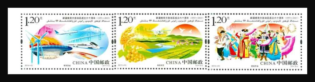 2015年-25 新疆维吾尔自治区成立六十周年邮票
