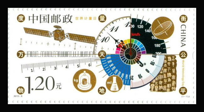 2015年-9 世界计量日邮票