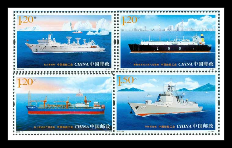 2015年-10 中国船舶工业邮票