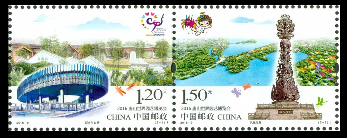 2016年-9 唐山世界园艺博览会邮票