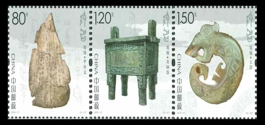 2016年-17 殷墟邮票