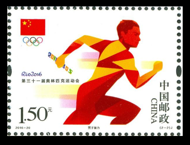 2016年-20 第三十一届奥林匹克运动会邮票