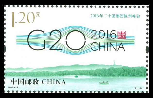2016-25J 2016年二十国集团杭州峰会邮票