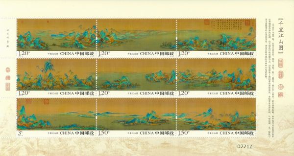 2017年-3 千里江山图邮票