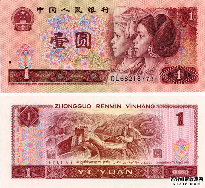 1990��1Ԫֽ�ҵĴ����� �����������1990��1Ԫ��ֵ