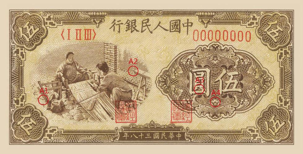 第一套人民币伍圆织布