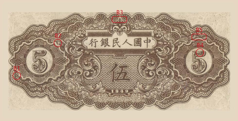 第一套人民币伍圆织布