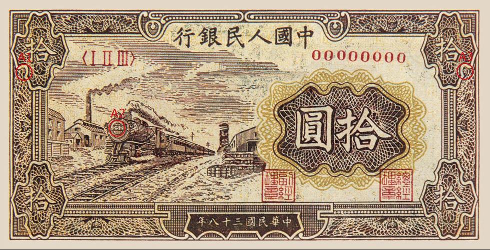 第一套人民币拾圆火车站