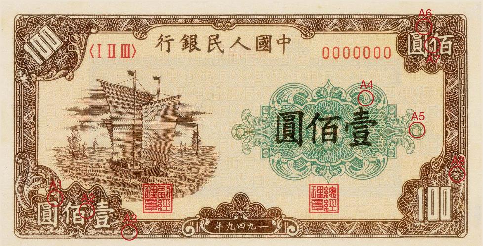 第一套人民币 壹佰圆 帆船