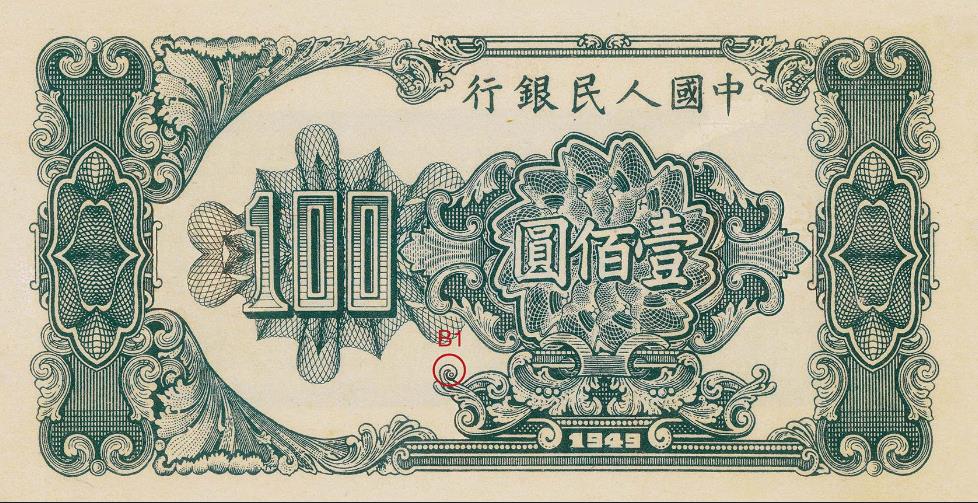 第一套人民币壹佰圆帆船