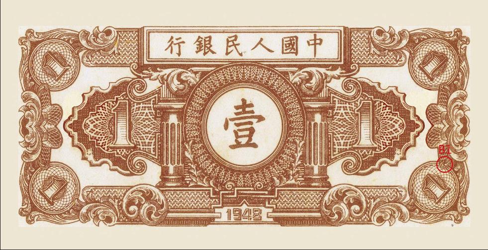第一套人民币拾圆灌田矿井