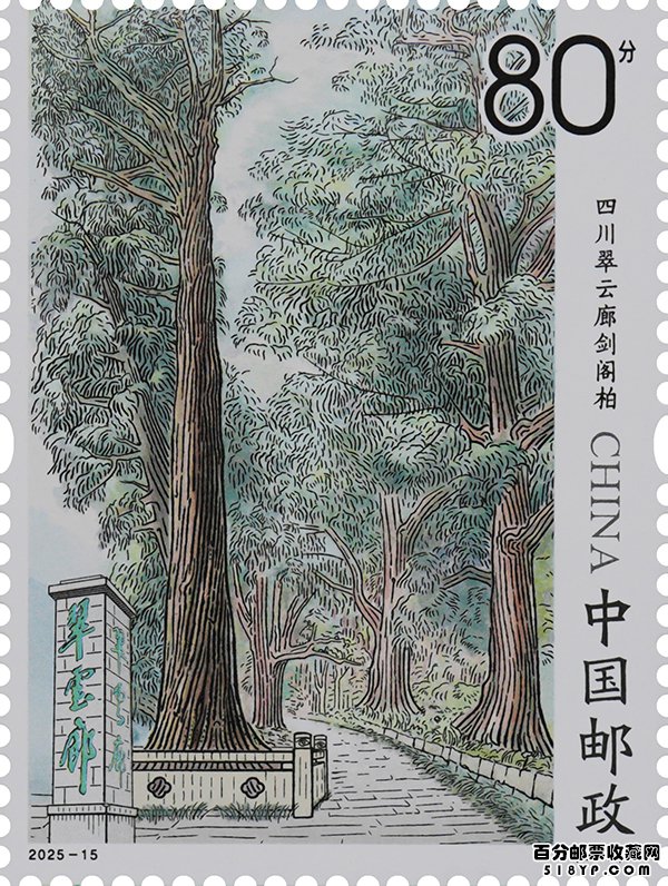 《古树名木》特种邮票