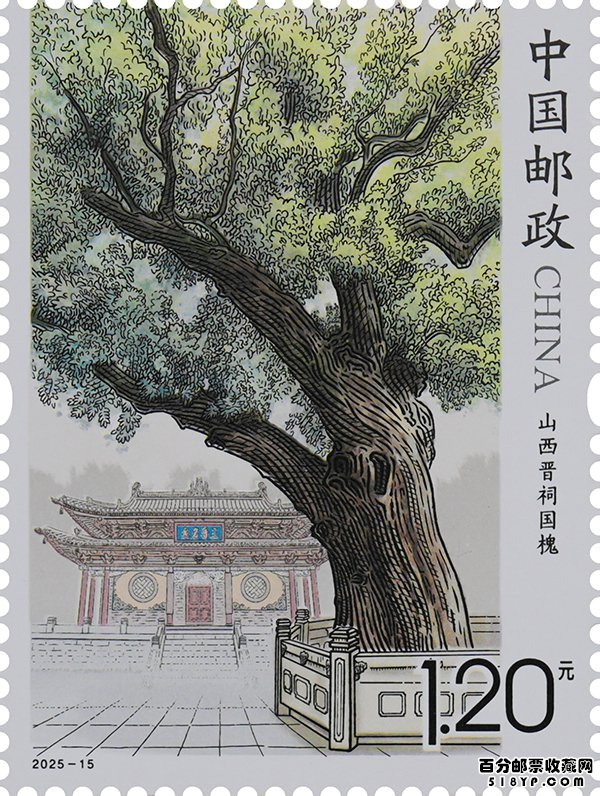 《古树名木》特种邮票