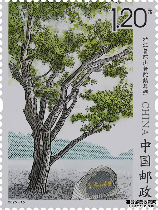 《古树名木》特种邮票